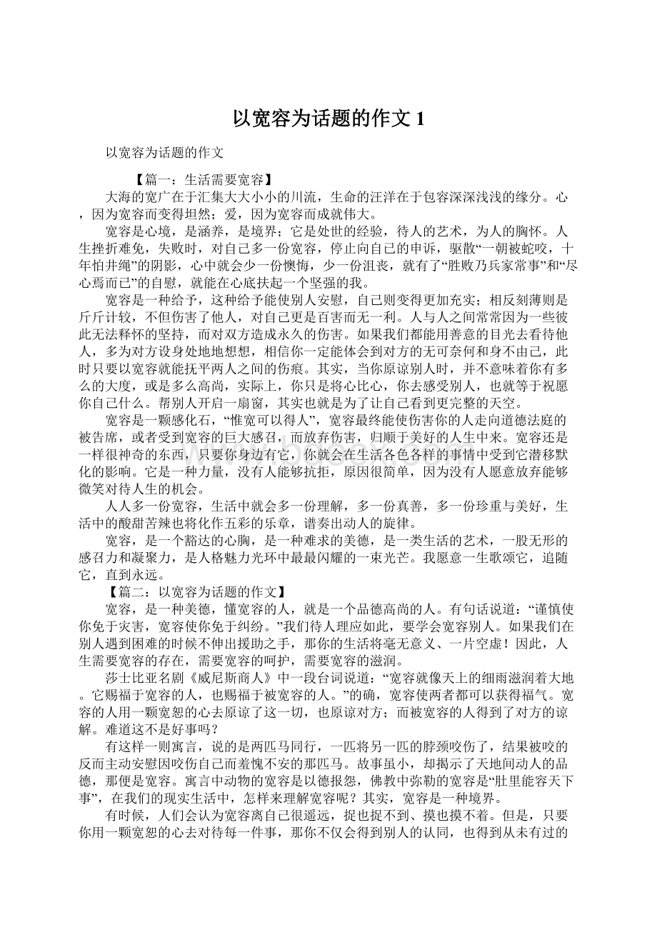 以宽容为话题的作文1.docx_第1页