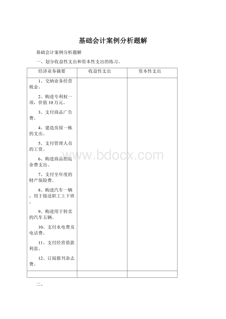 基础会计案例分析题解.docx_第1页