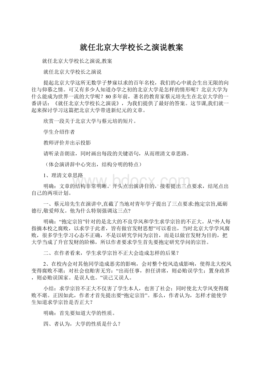 就任北京大学校长之演说教案Word文件下载.docx