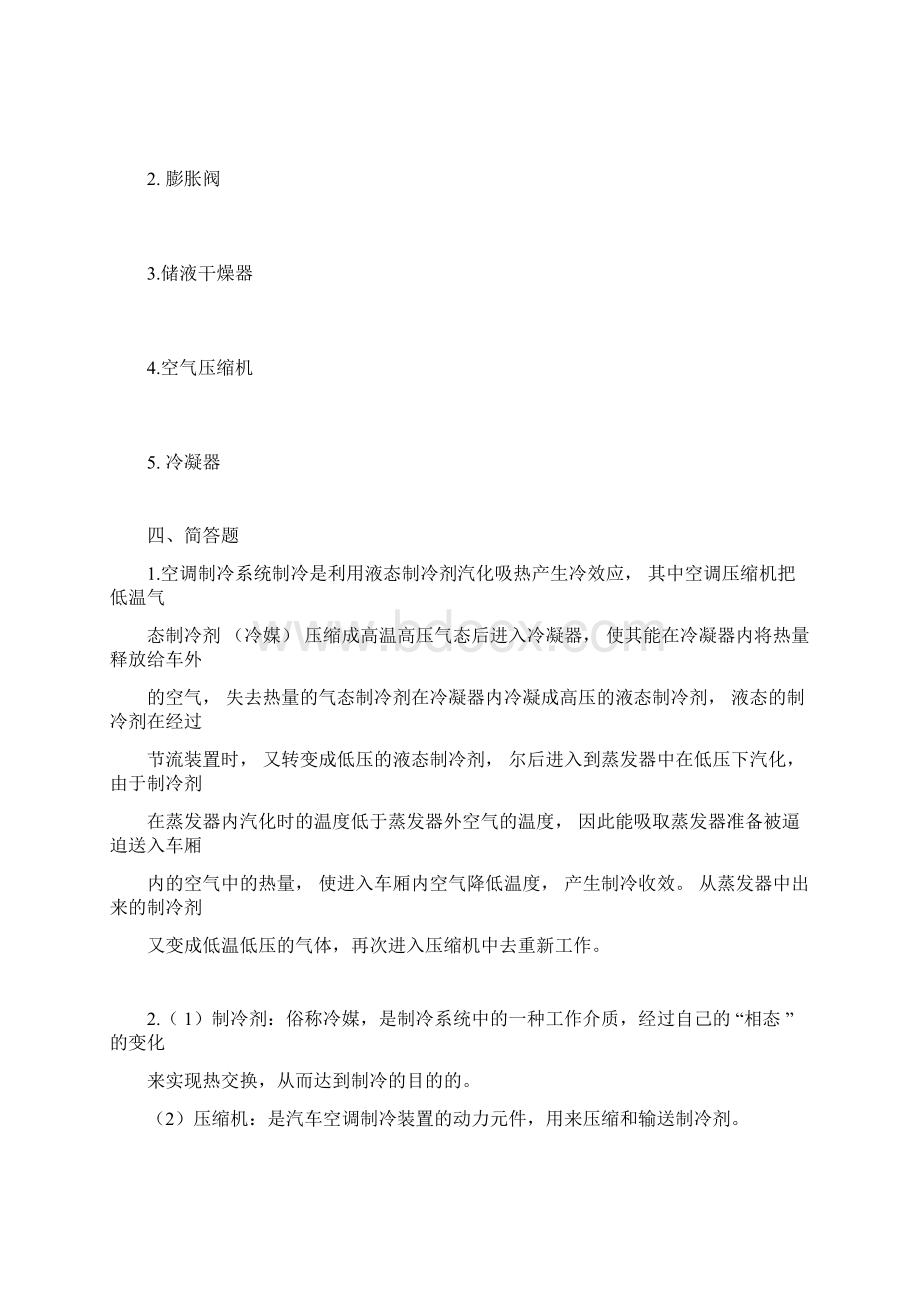 习题册参考《汽车空调构造与维修习题册》B249125.docx_第2页