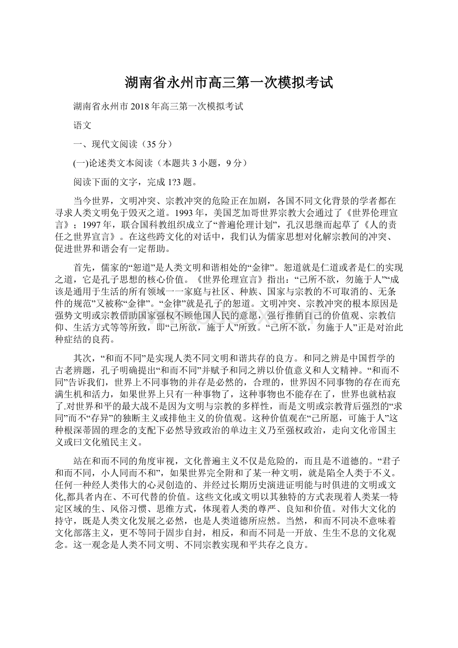 湖南省永州市高三第一次模拟考试Word文档下载推荐.docx