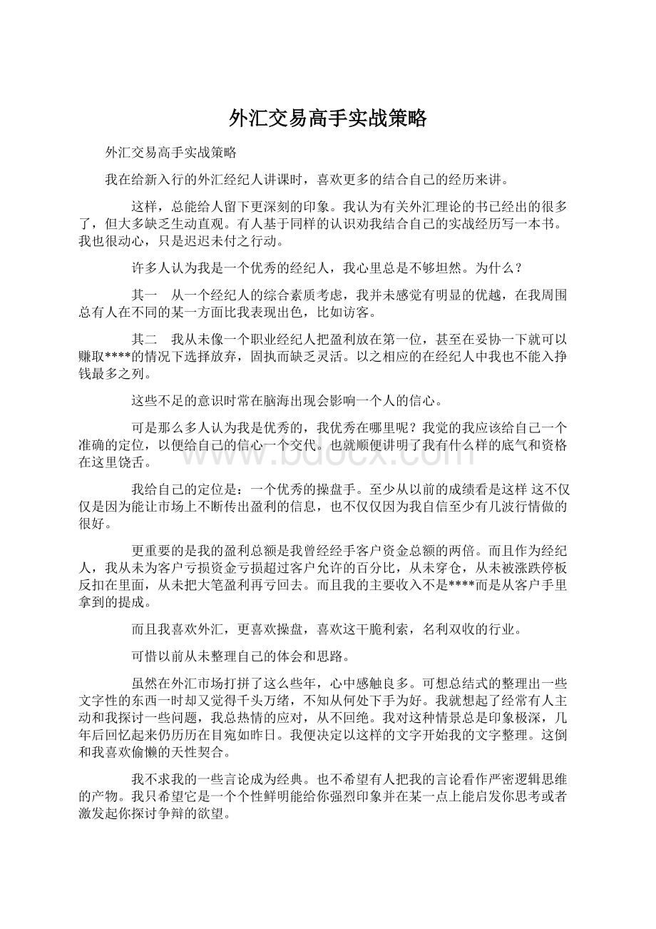 外汇交易高手实战策略.docx_第1页