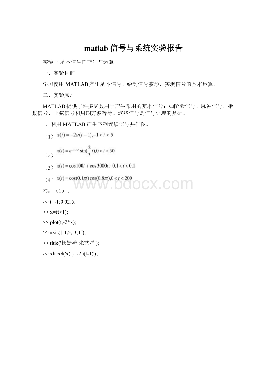 matlab信号与系统实验报告.docx_第1页