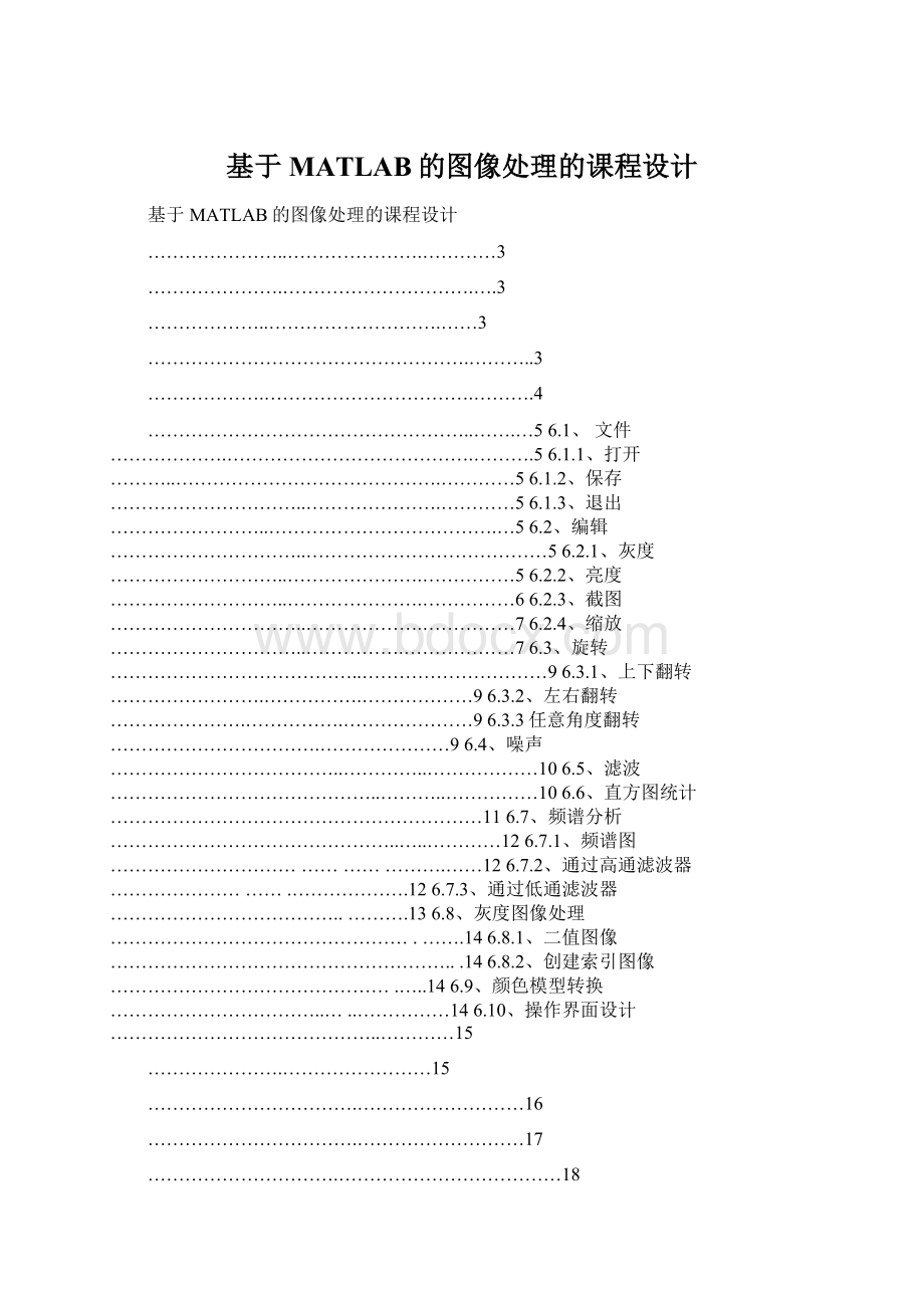 基于MATLAB的图像处理的课程设计.docx