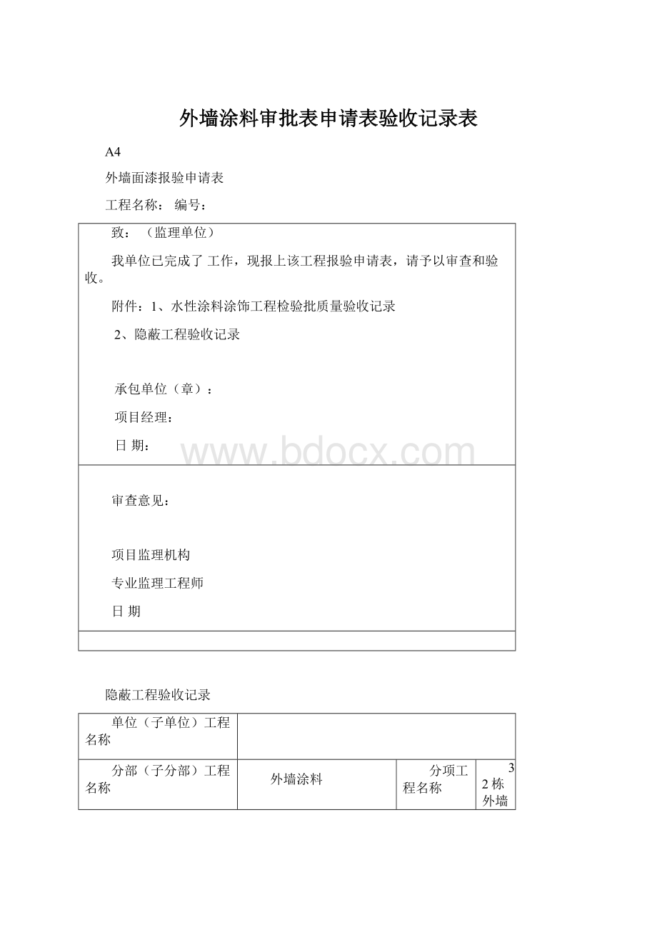 外墙涂料审批表申请表验收记录表Word文件下载.docx