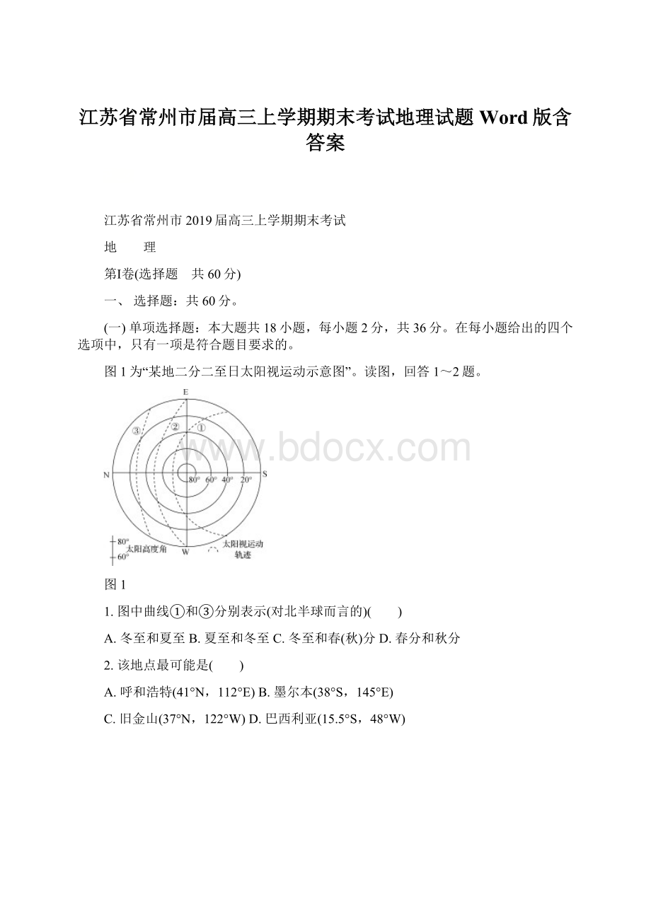 江苏省常州市届高三上学期期末考试地理试题Word版含答案.docx_第1页