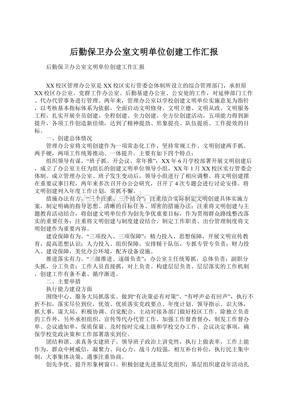 后勤保卫办公室文明单位创建工作汇报Word格式.docx_第1页