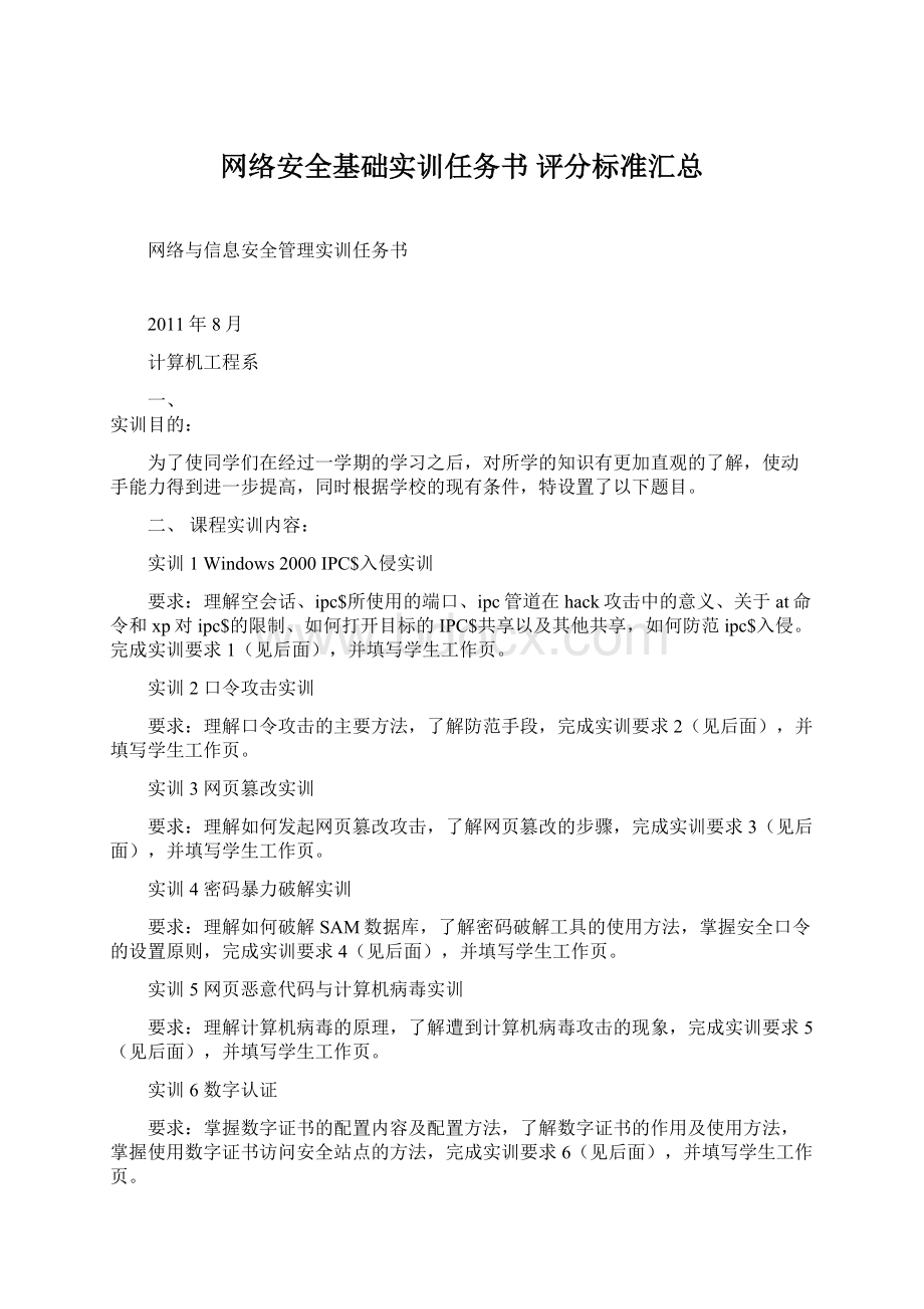 网络安全基础实训任务书 评分标准汇总.docx