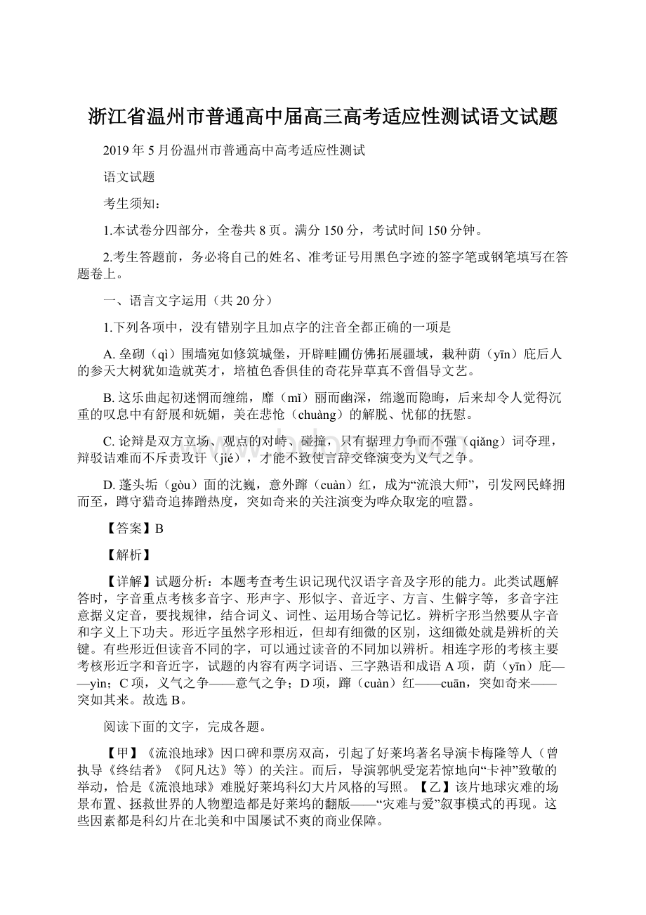 浙江省温州市普通高中届高三高考适应性测试语文试题.docx