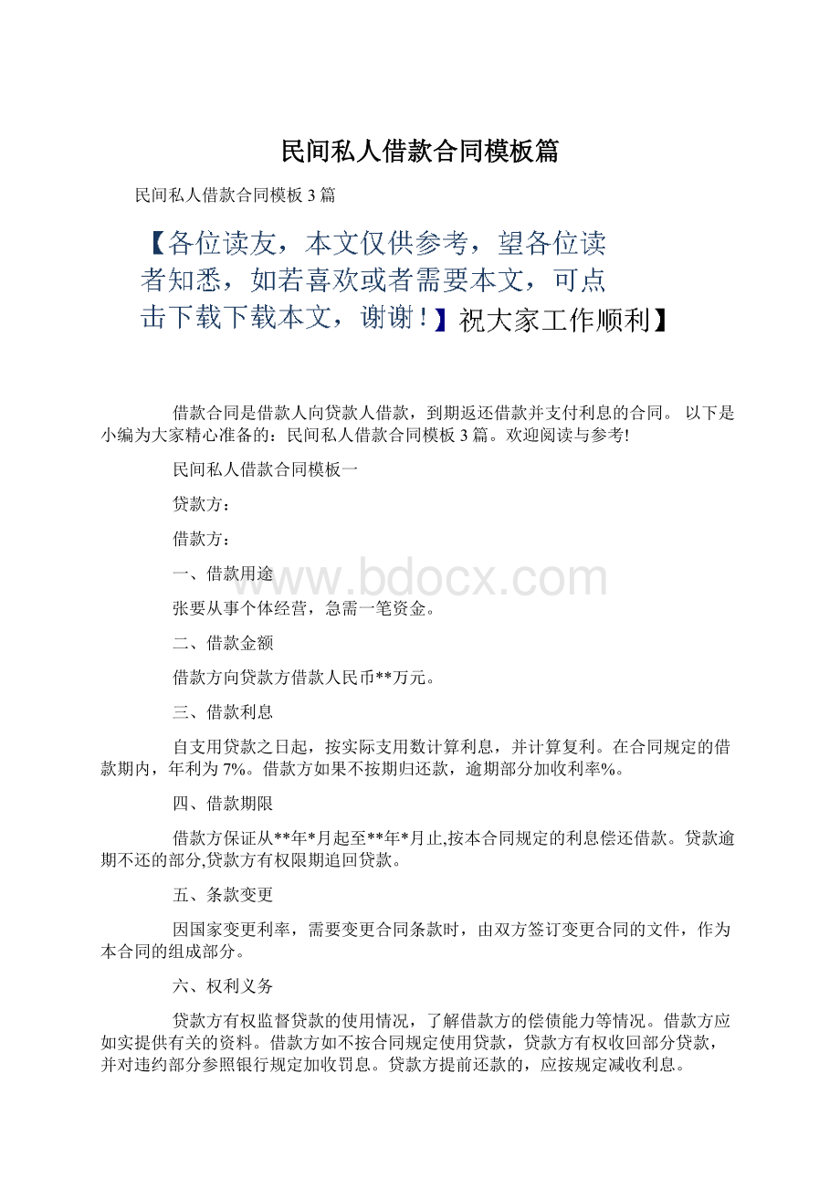 民间私人借款合同模板篇.docx