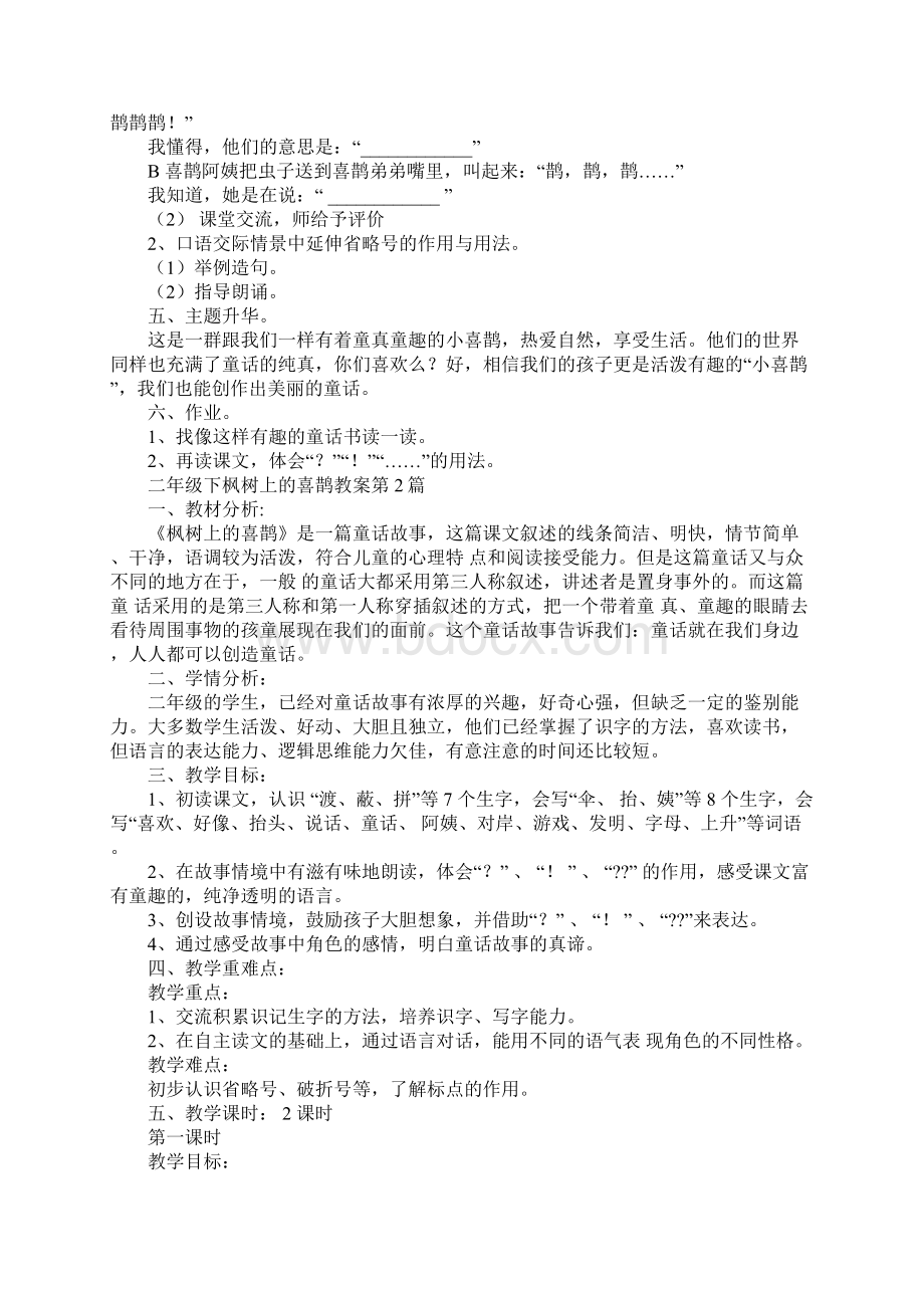 二年级下枫树上的喜鹊教案Word下载.docx_第3页