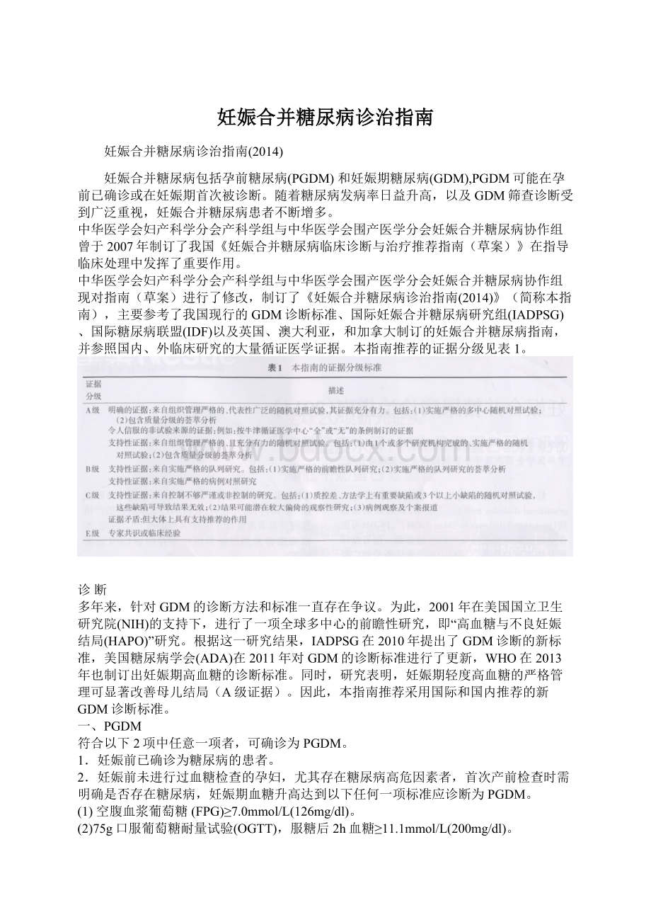 妊娠合并糖尿病诊治指南Word文档下载推荐.docx