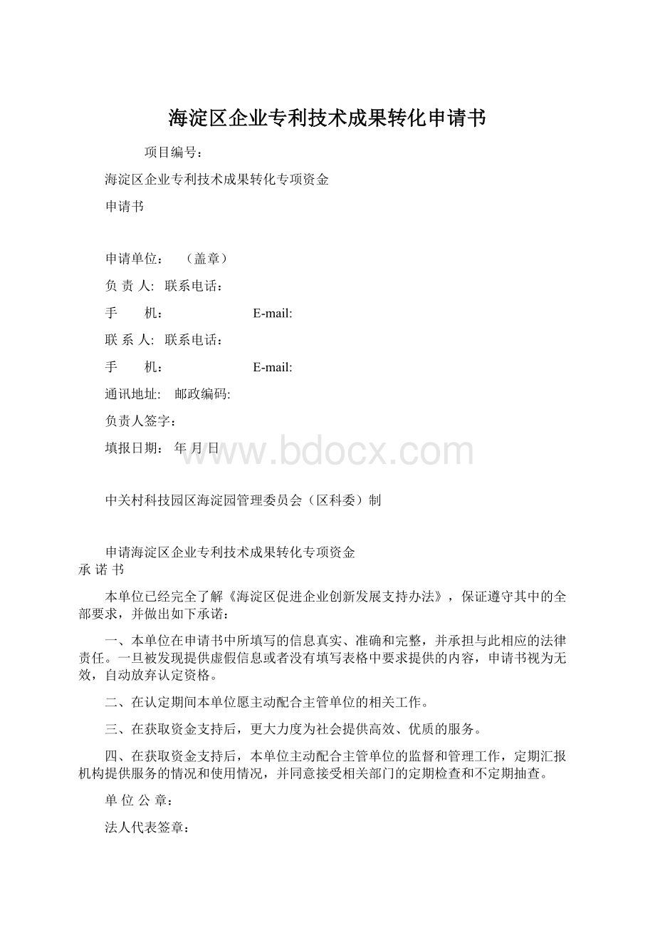 海淀区企业专利技术成果转化申请书Word格式文档下载.docx_第1页