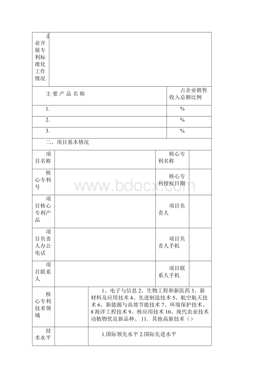 海淀区企业专利技术成果转化申请书Word格式文档下载.docx_第3页