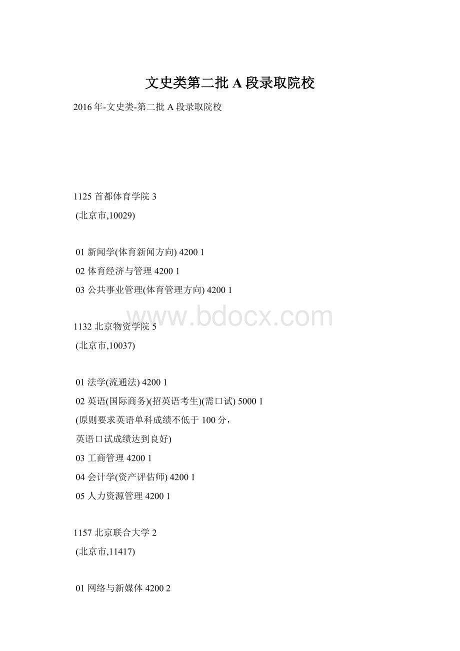文史类第二批A段录取院校Word格式.docx_第1页