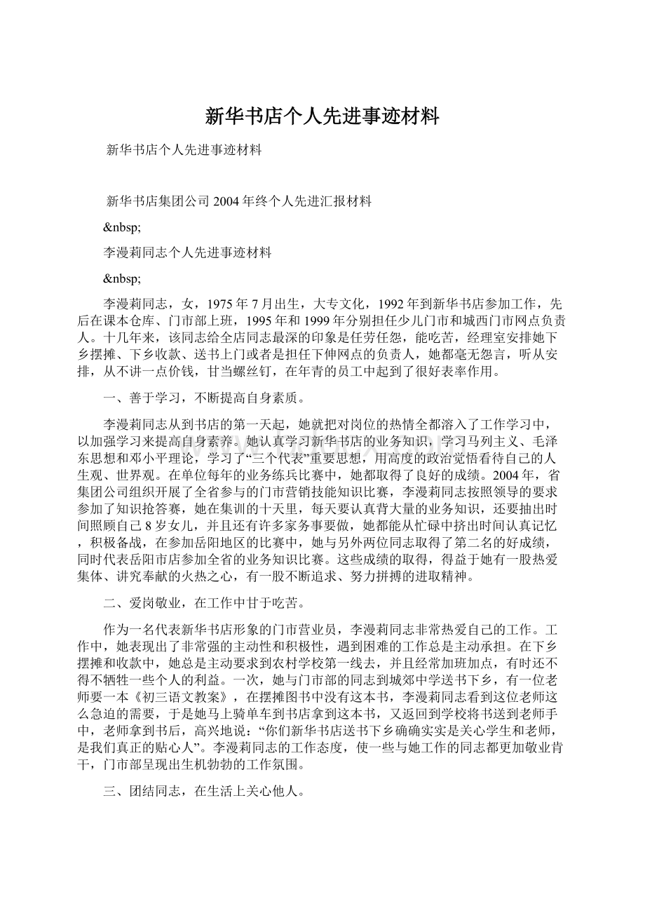 新华书店个人先进事迹材料文档格式.docx