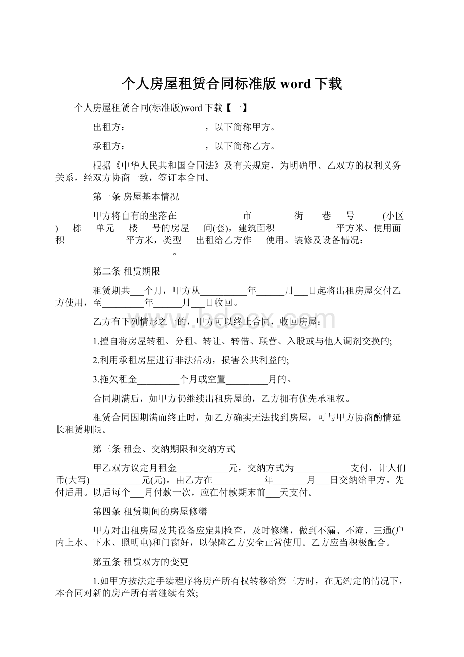 个人房屋租赁合同标准版word下载Word文档格式.docx_第1页