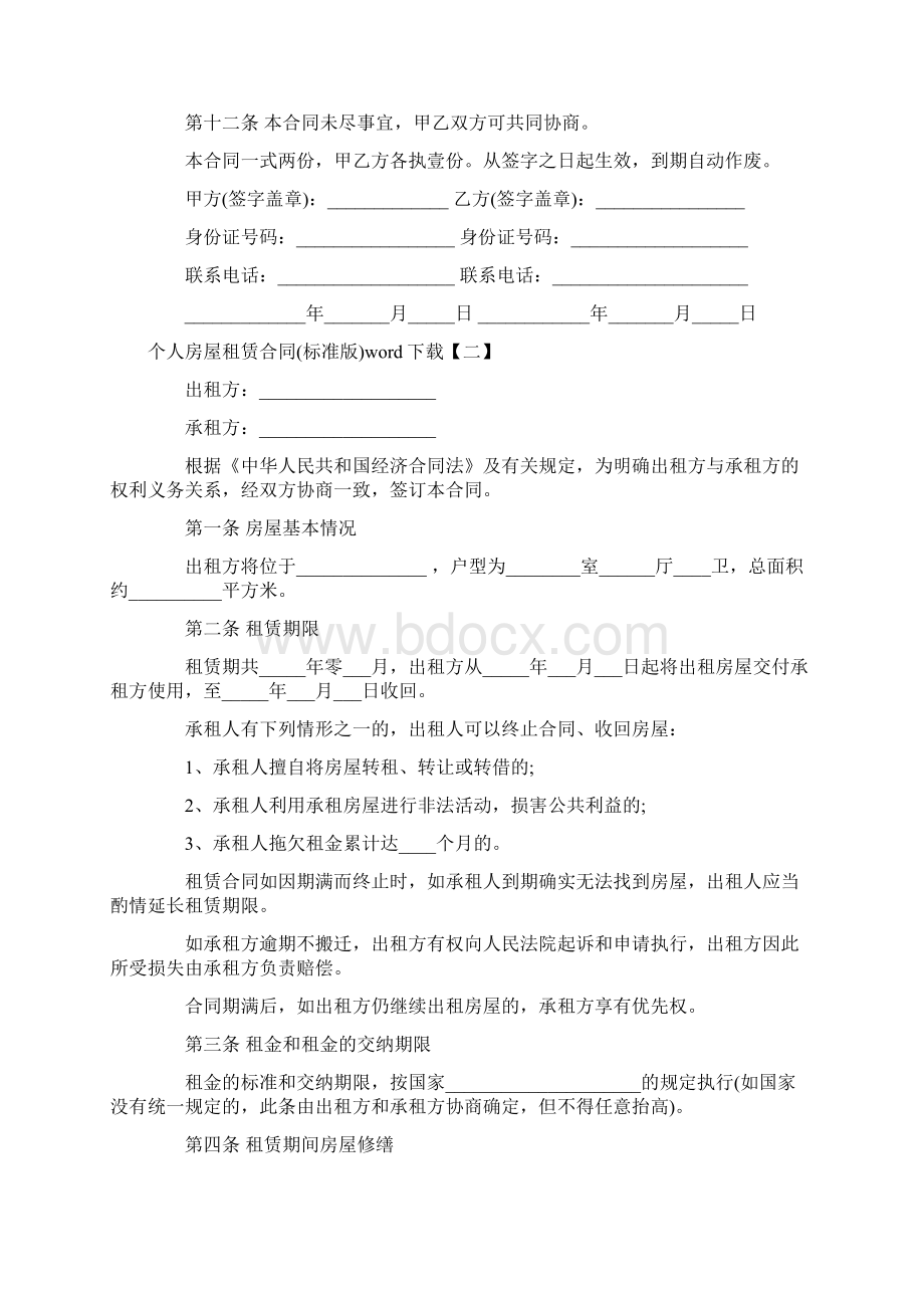 个人房屋租赁合同标准版word下载Word文档格式.docx_第3页