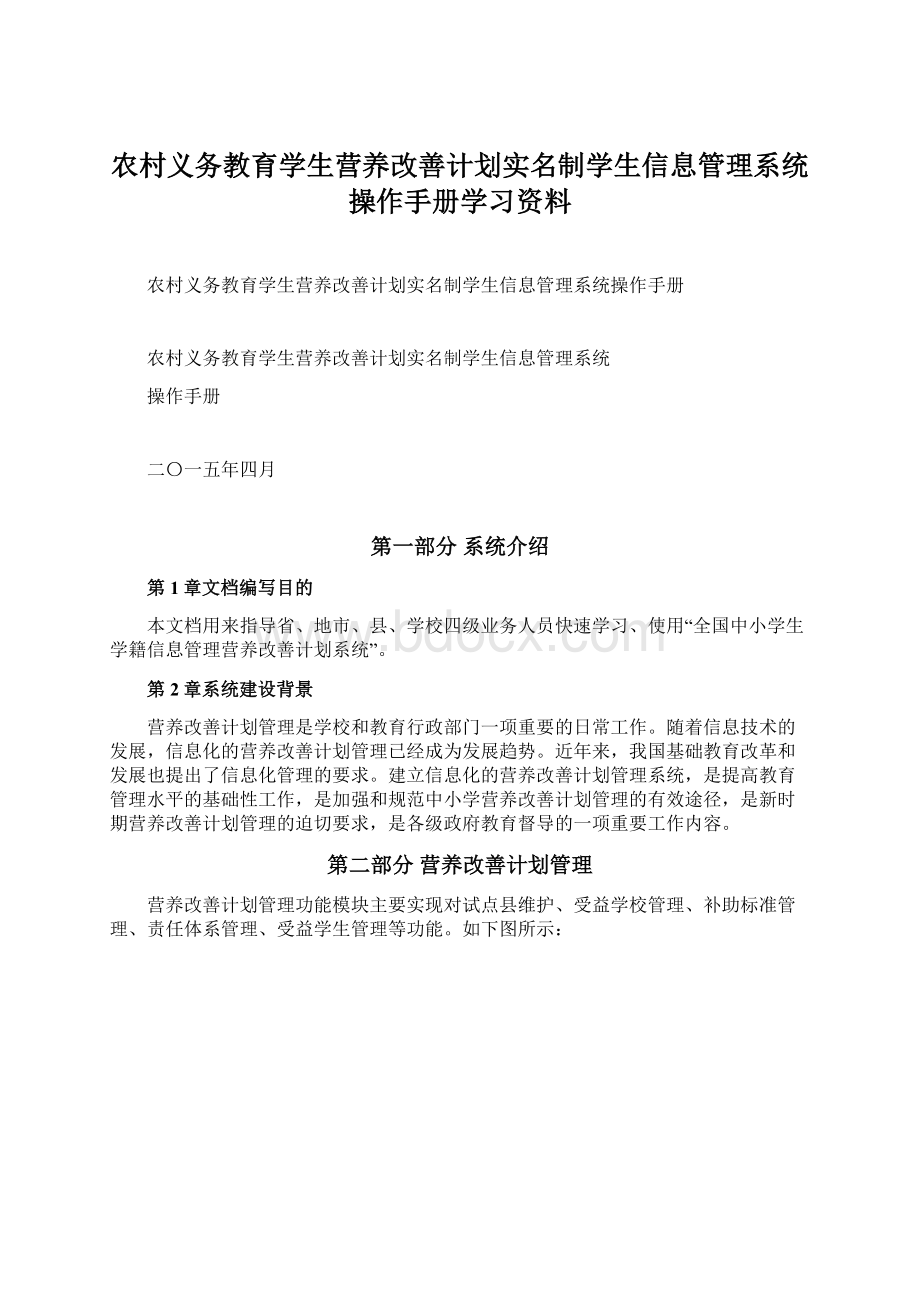 农村义务教育学生营养改善计划实名制学生信息管理系统操作手册学习资料Word文档格式.docx