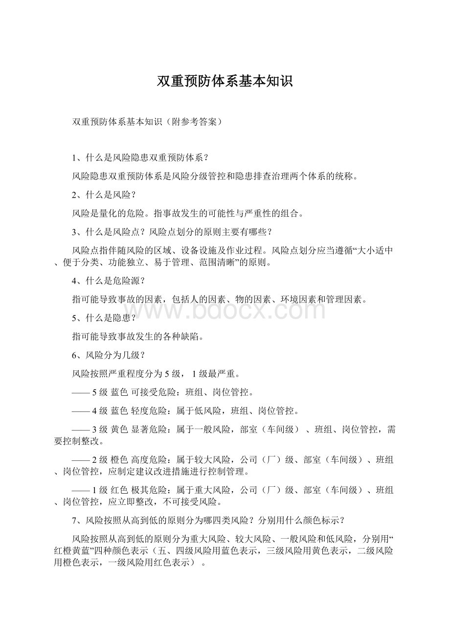 双重预防体系基本知识Word下载.docx_第1页