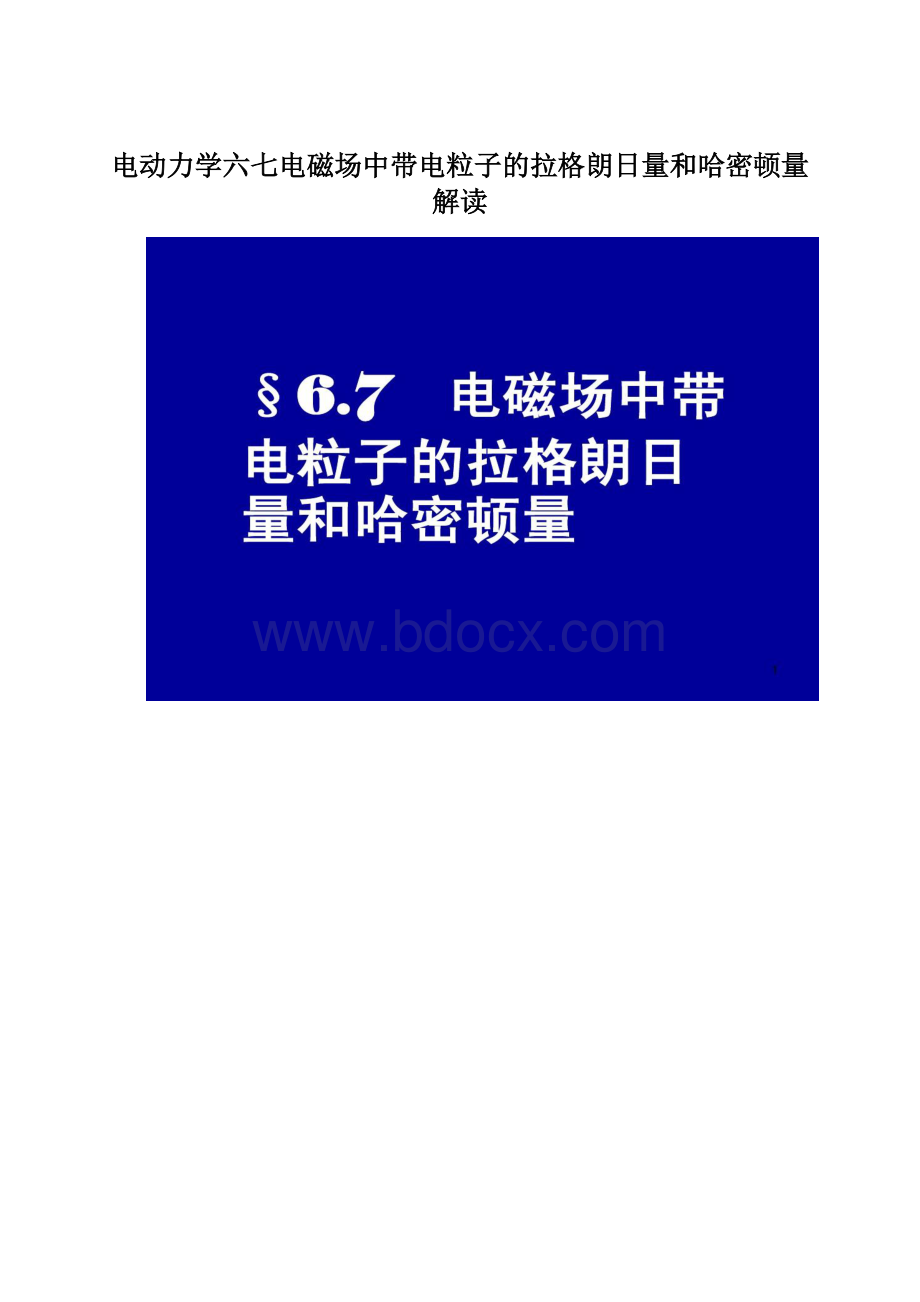 电动力学六七电磁场中带电粒子的拉格朗日量和哈密顿量解读.docx_第1页