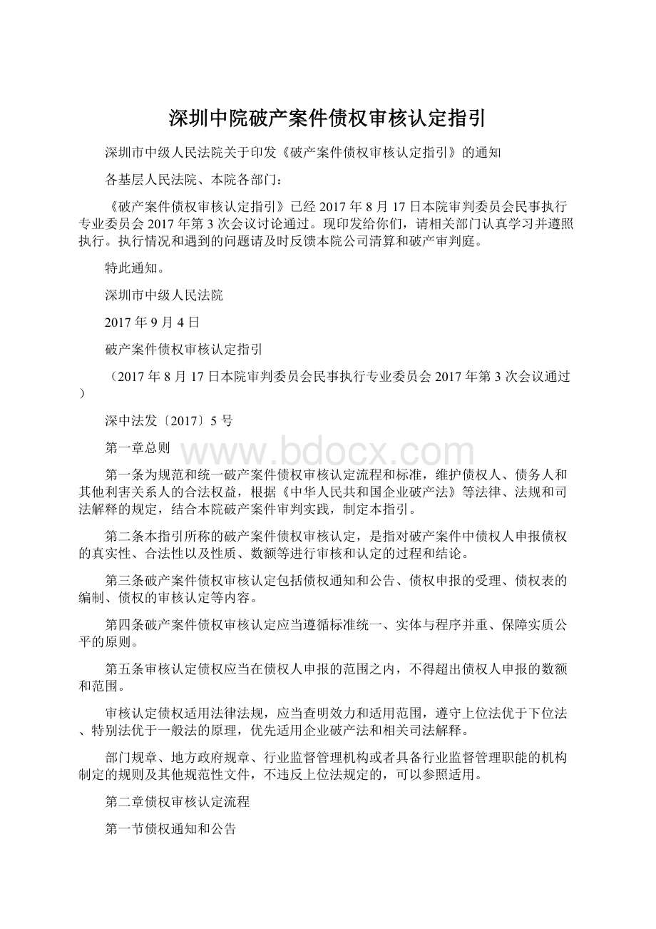 深圳中院破产案件债权审核认定指引.docx