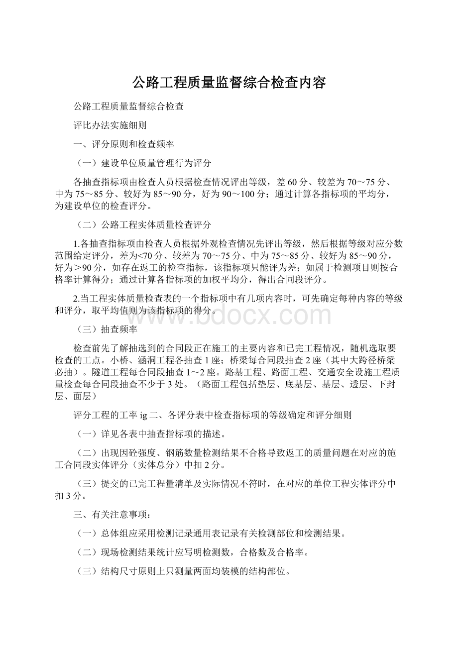 公路工程质量监督综合检查内容Word格式.docx