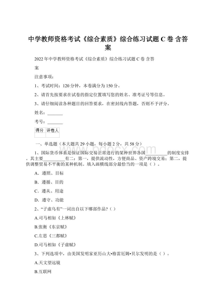 中学教师资格考试《综合素质》综合练习试题C卷 含答案.docx