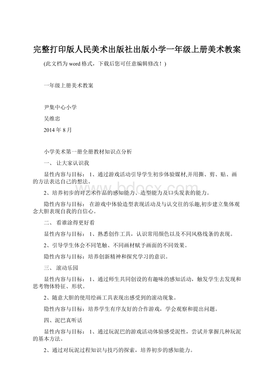 完整打印版人民美术出版社出版小学一年级上册美术教案Word文档下载推荐.docx_第1页