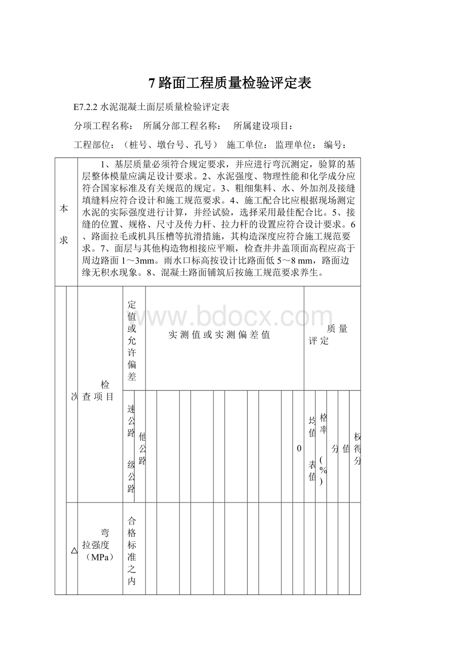 7路面工程质量检验评定表.docx_第1页