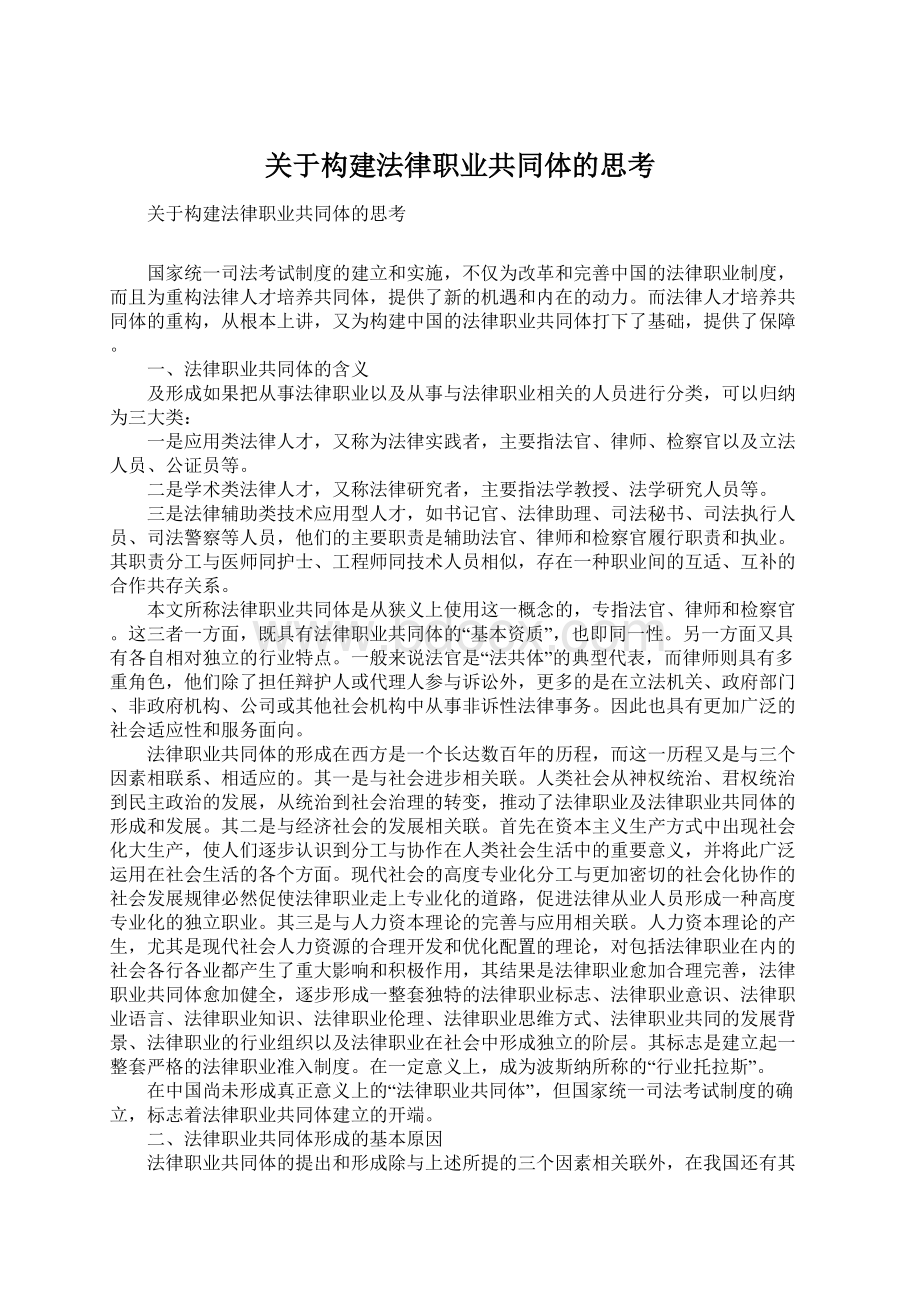 关于构建法律职业共同体的思考.docx_第1页