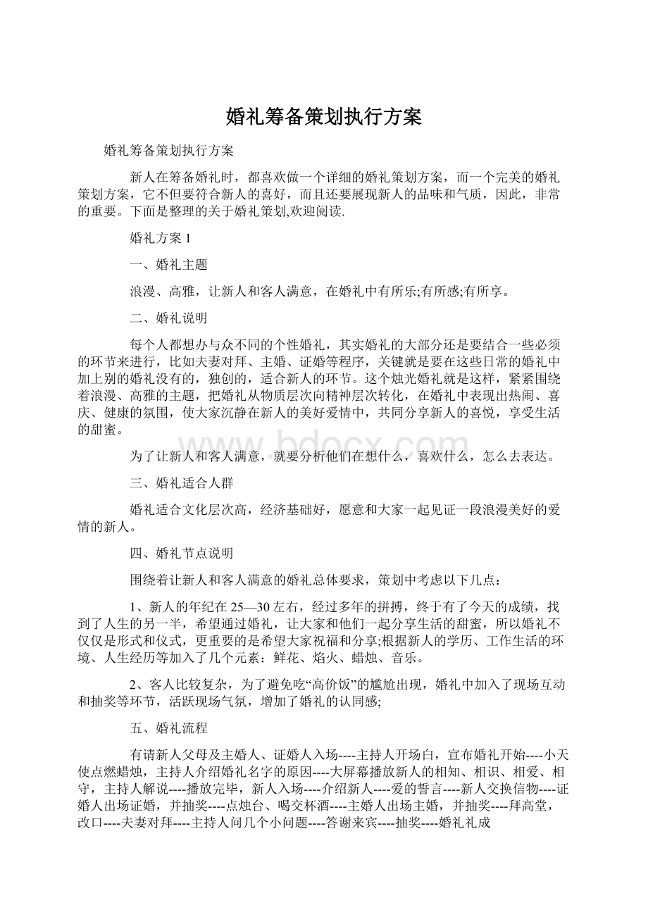 婚礼筹备策划执行方案Word文件下载.docx_第1页