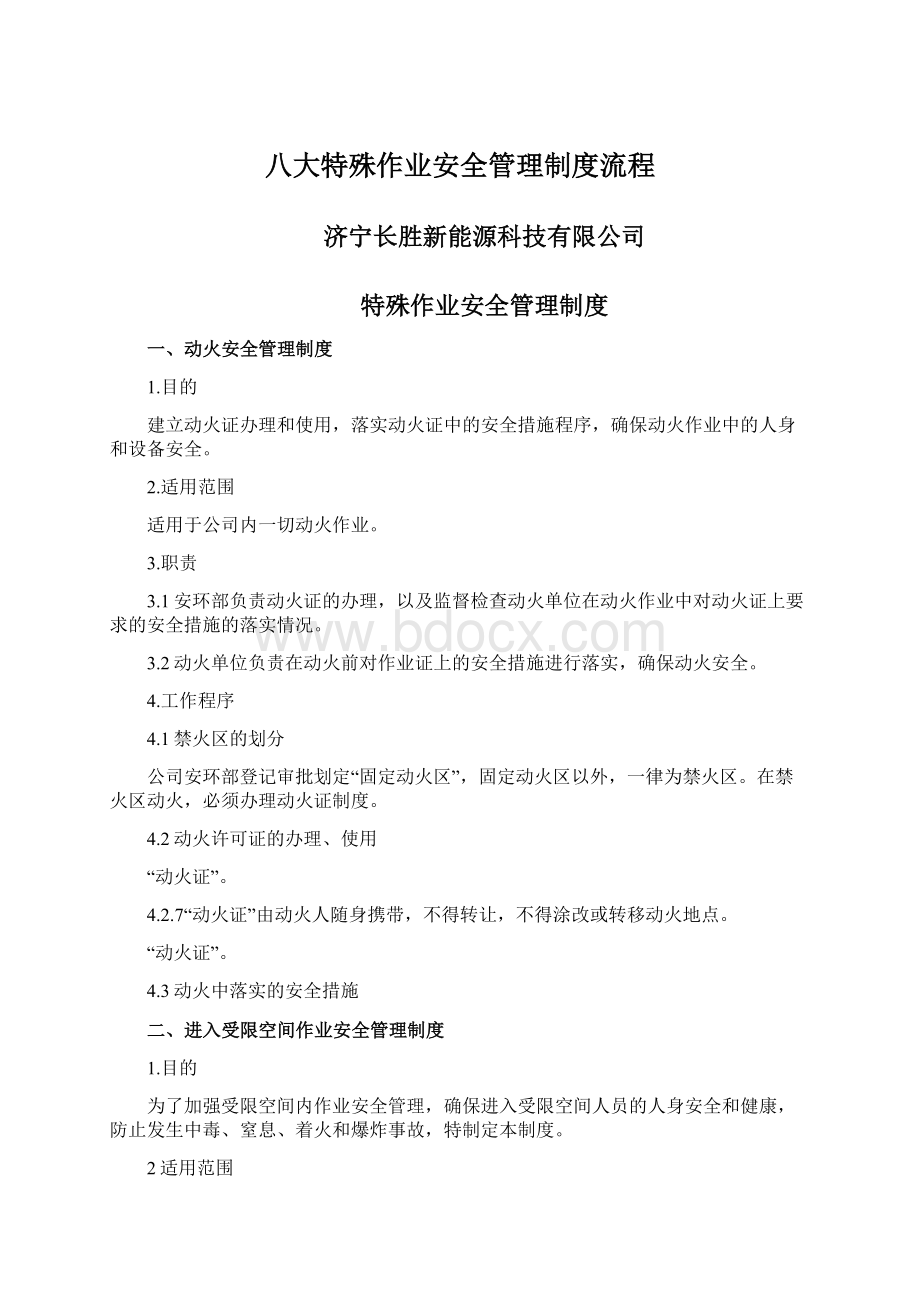 八大特殊作业安全管理制度流程.docx_第1页