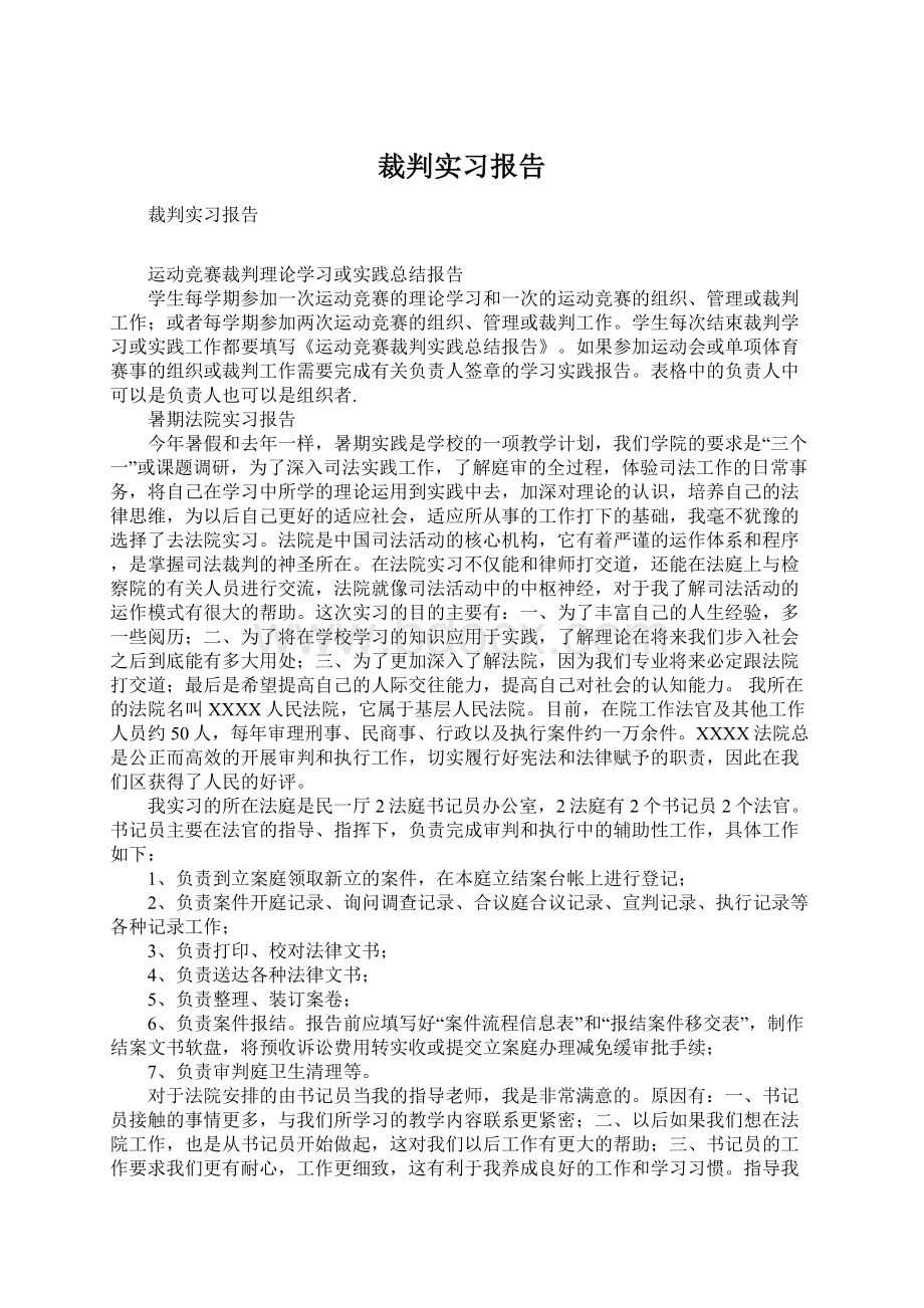 裁判实习报告Word文档格式.docx