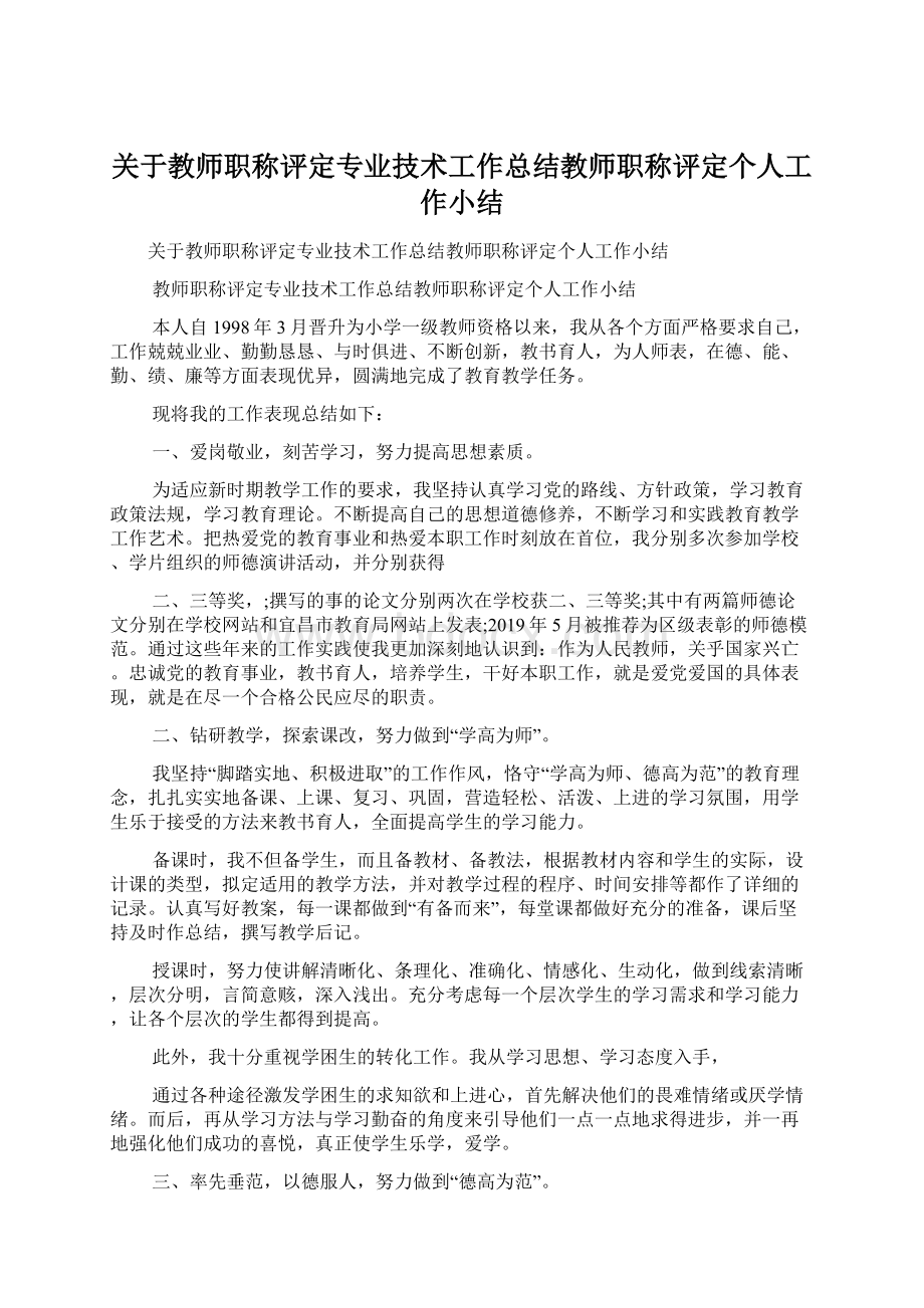 关于教师职称评定专业技术工作总结教师职称评定个人工作小结.docx