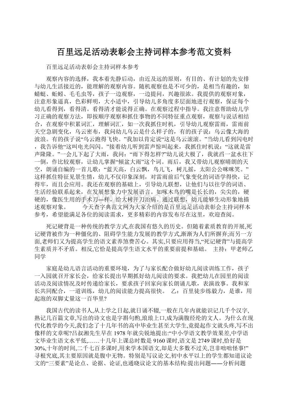 百里远足活动表彰会主持词样本参考范文资料.docx_第1页