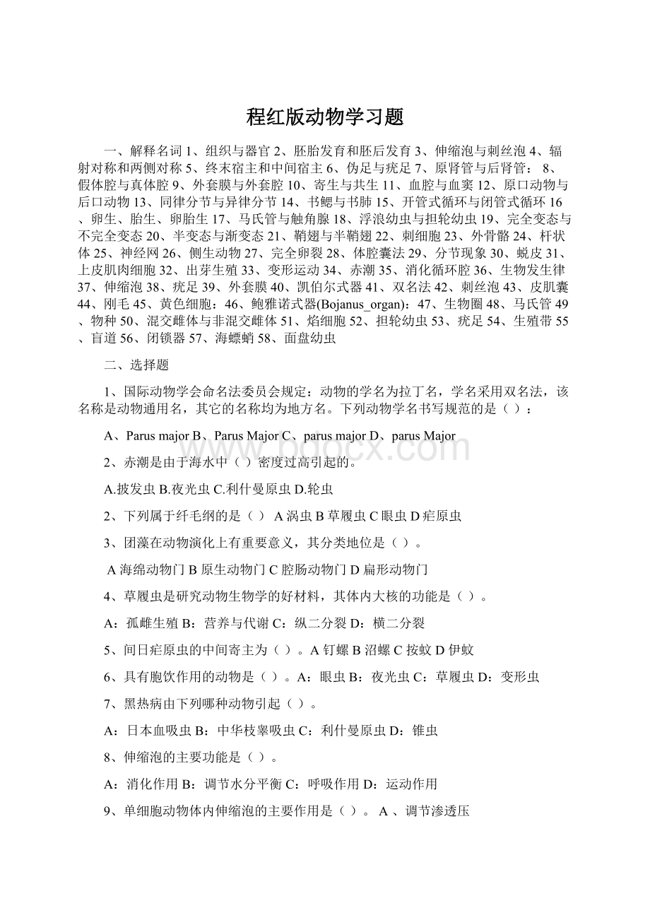 程红版动物学习题Word文档下载推荐.docx_第1页