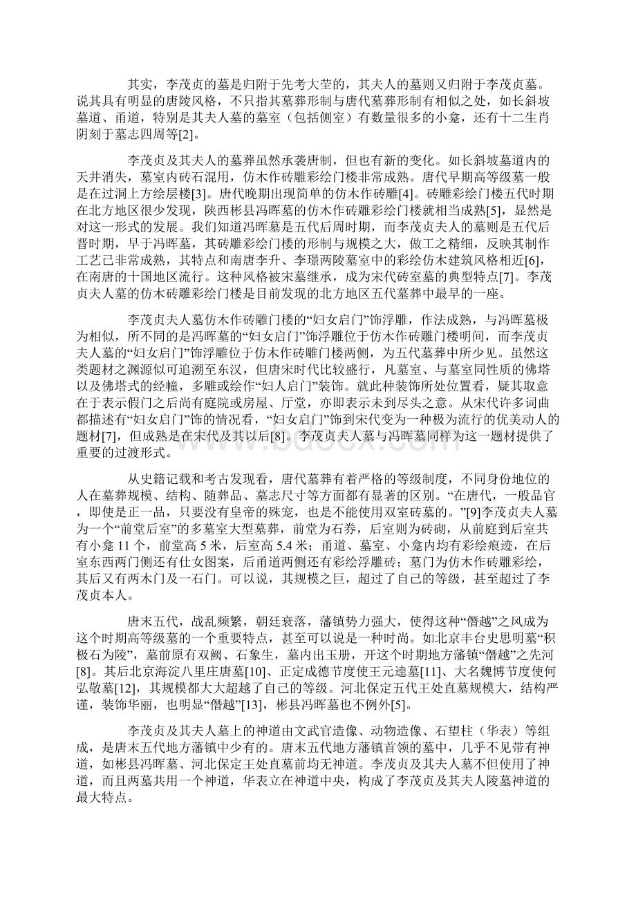 五代李茂贞夫妇墓志考释Word格式文档下载.docx_第2页