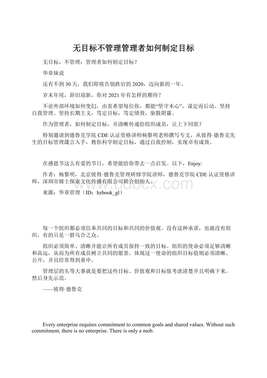 无目标不管理管理者如何制定目标.docx_第1页