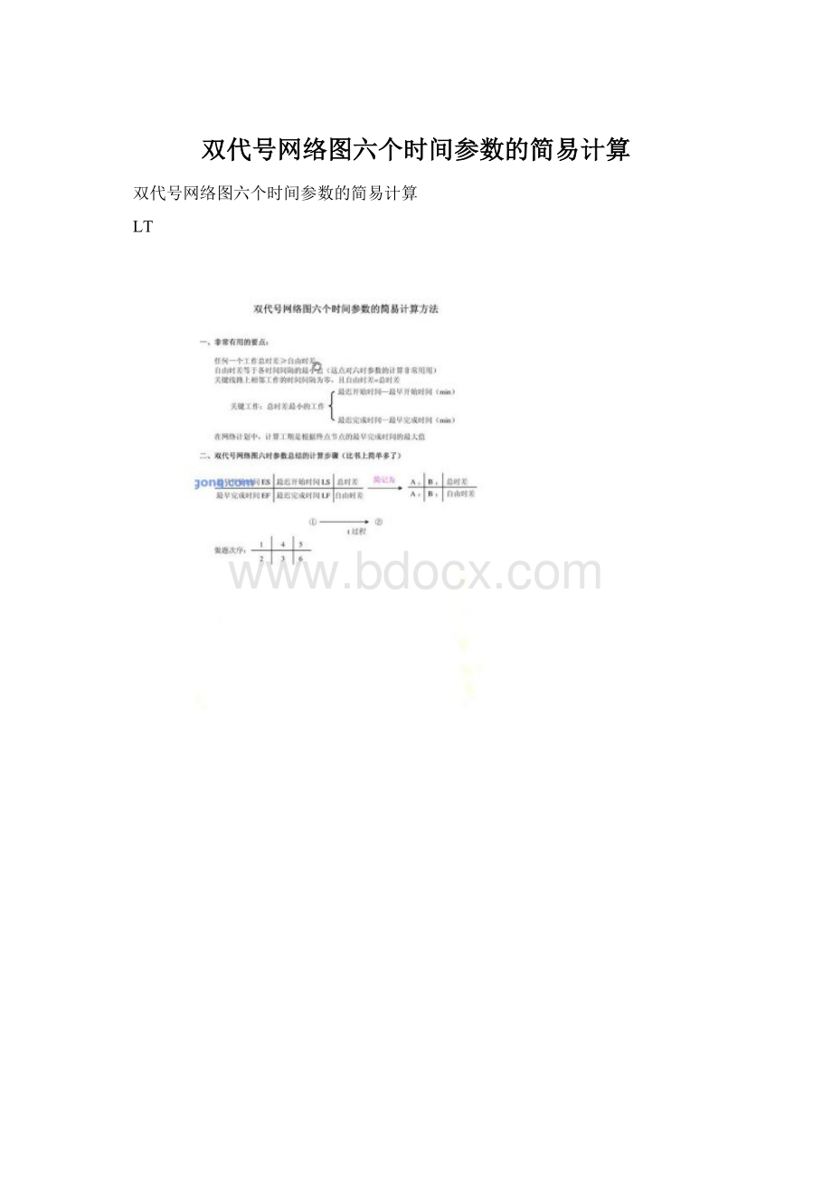 双代号网络图六个时间参数的简易计算.docx