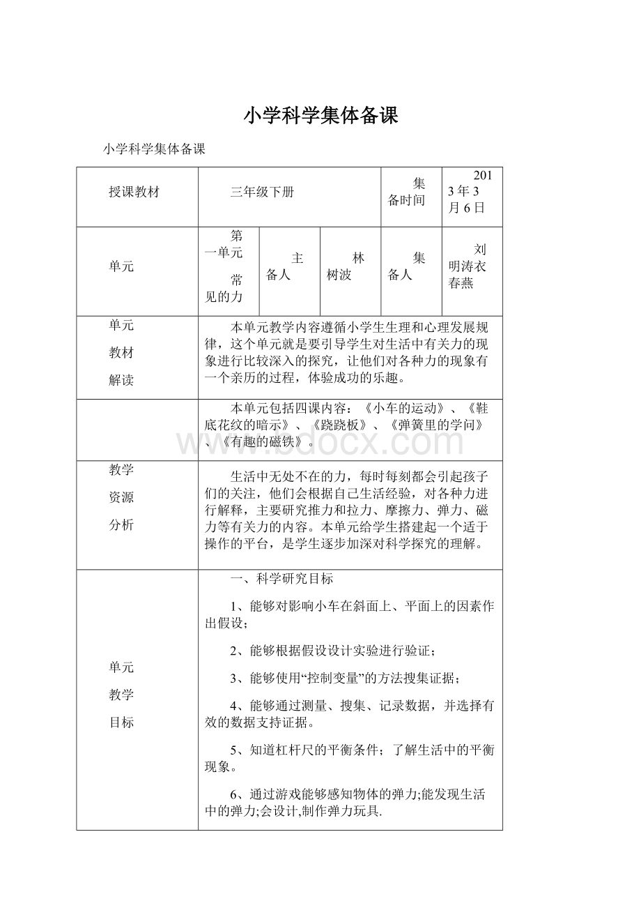 小学科学集体备课.docx_第1页