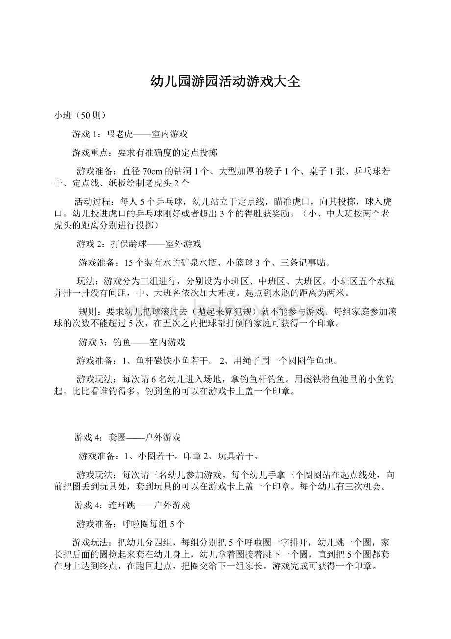 幼儿园游园活动游戏大全文档格式.docx