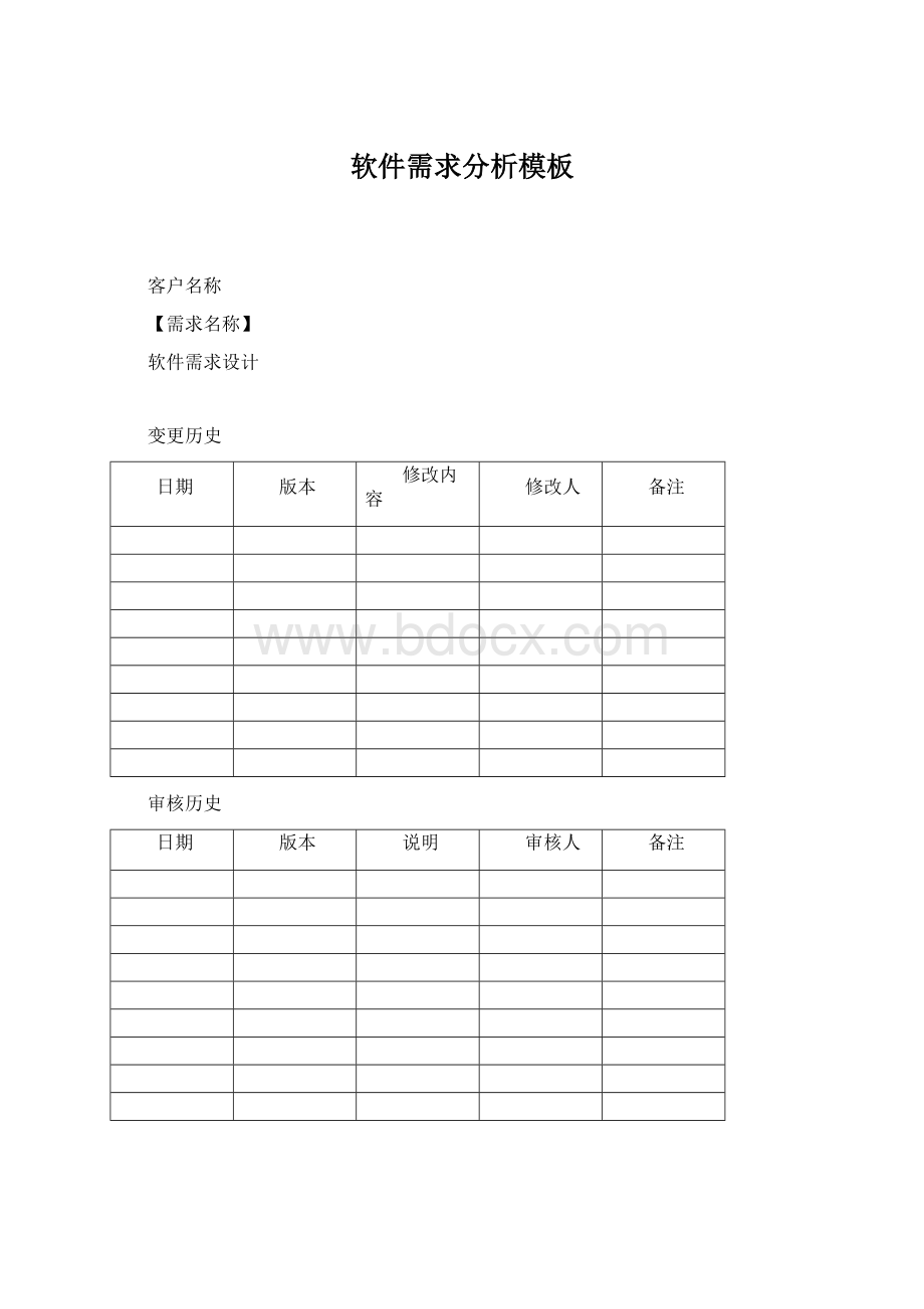 软件需求分析模板Word文档下载推荐.docx