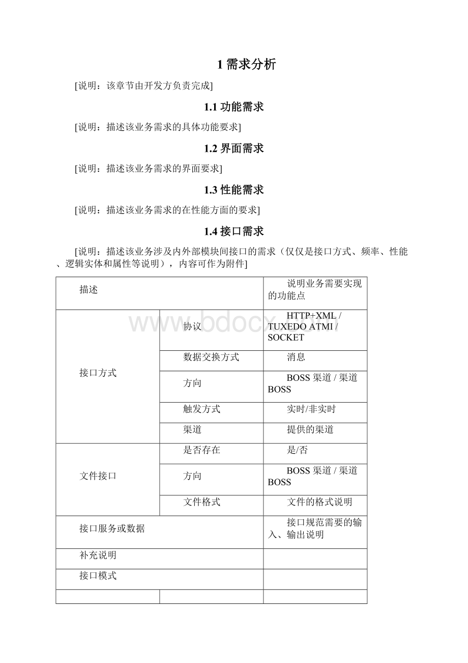 软件需求分析模板Word文档下载推荐.docx_第2页