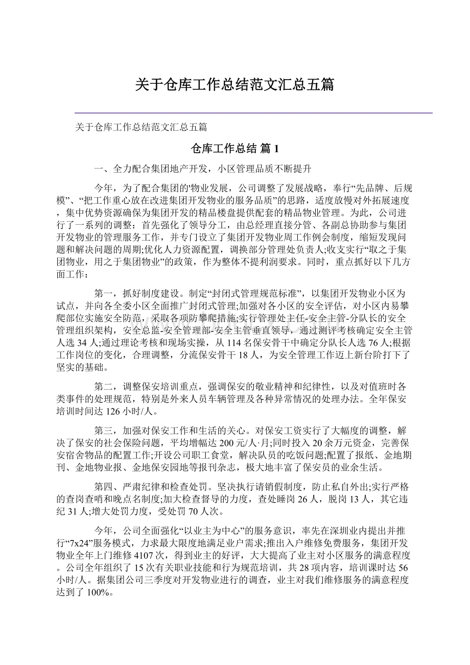 关于仓库工作总结范文汇总五篇.docx_第1页