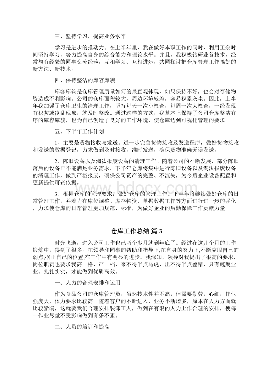 关于仓库工作总结范文汇总五篇.docx_第3页