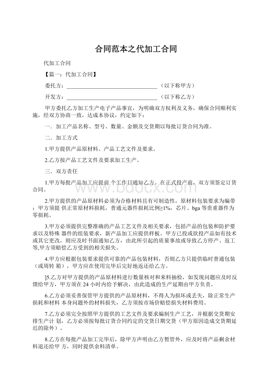 合同范本之代加工合同.docx_第1页