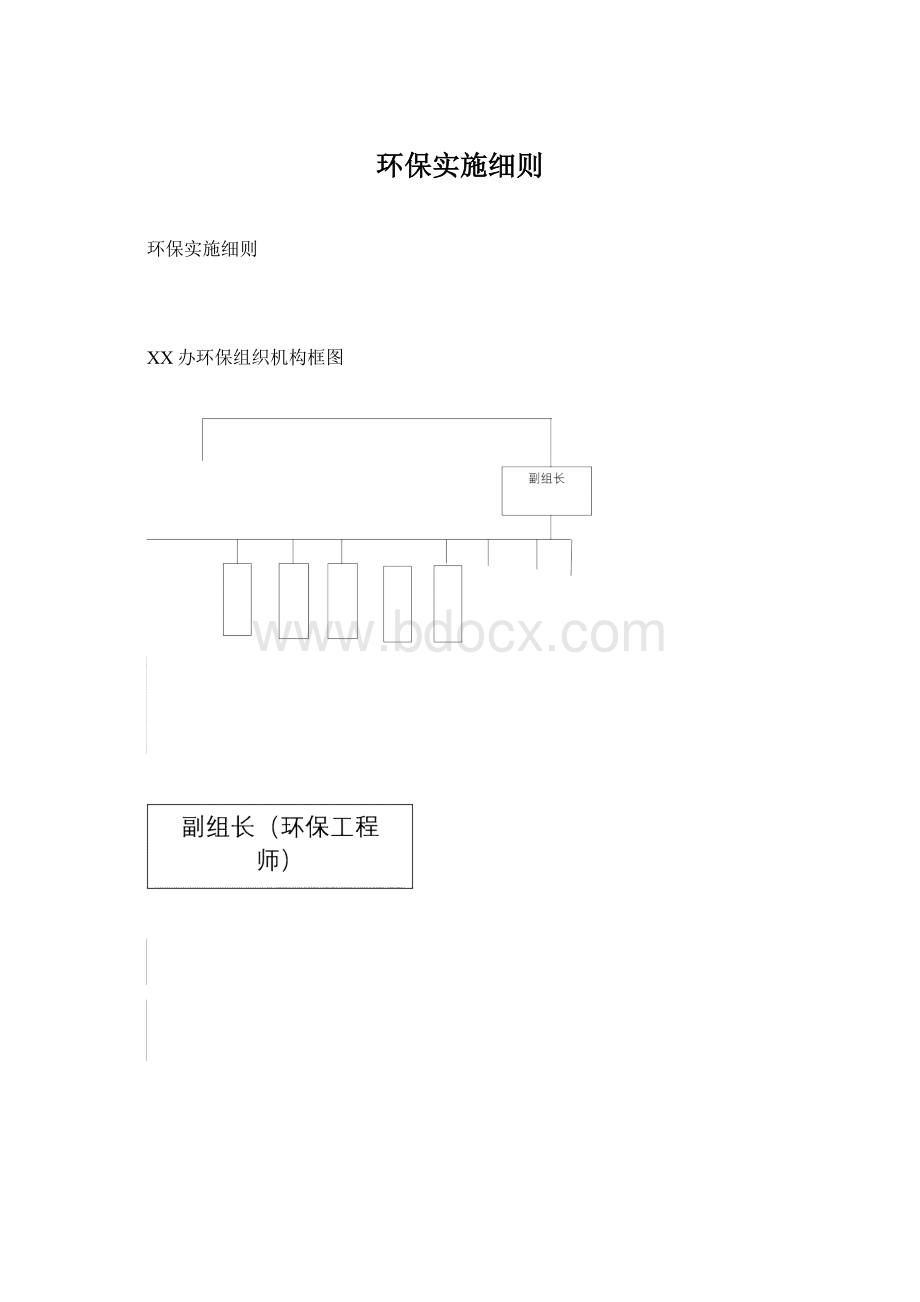 环保实施细则Word格式文档下载.docx