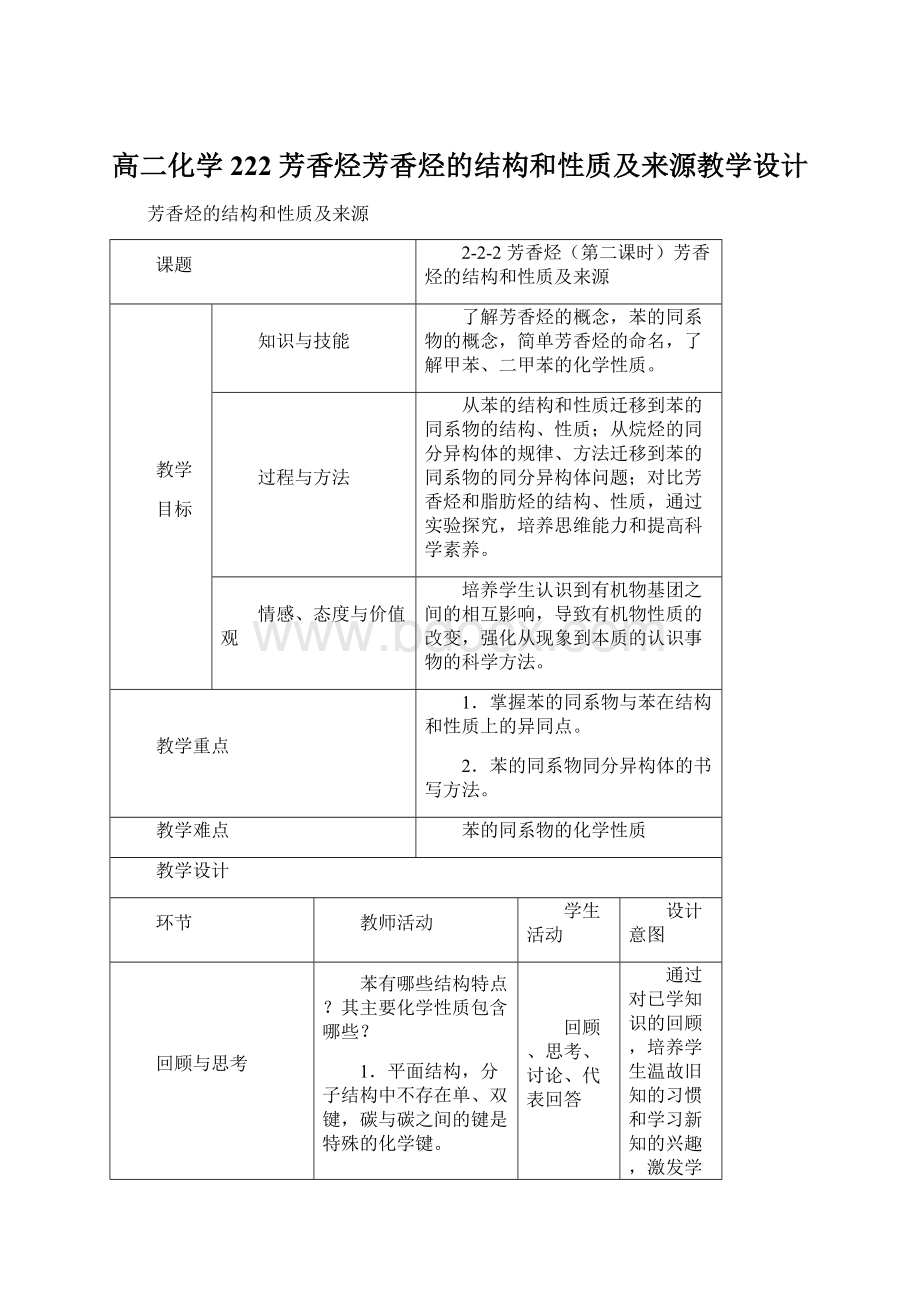 高二化学222芳香烃芳香烃的结构和性质及来源教学设计.docx