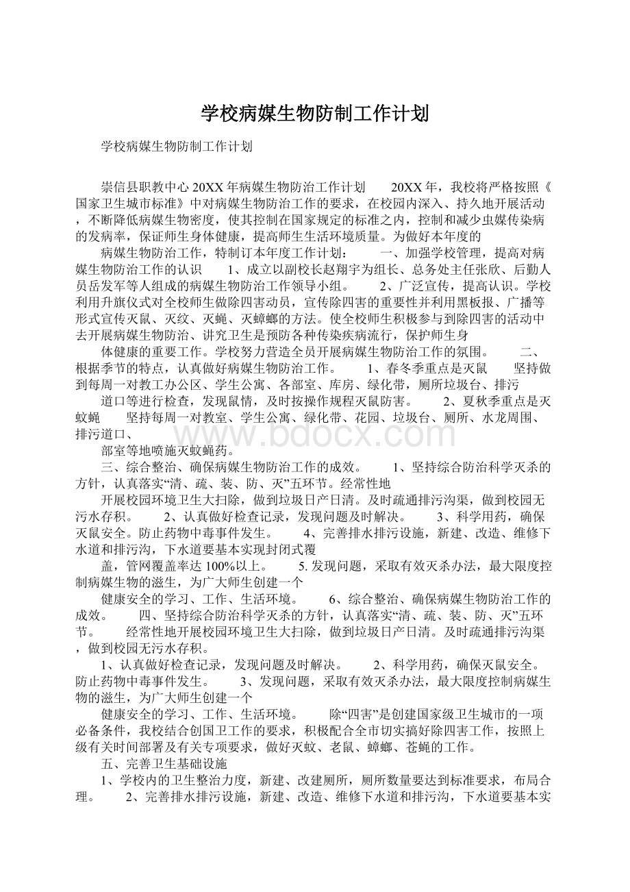 学校病媒生物防制工作计划Word文档格式.docx